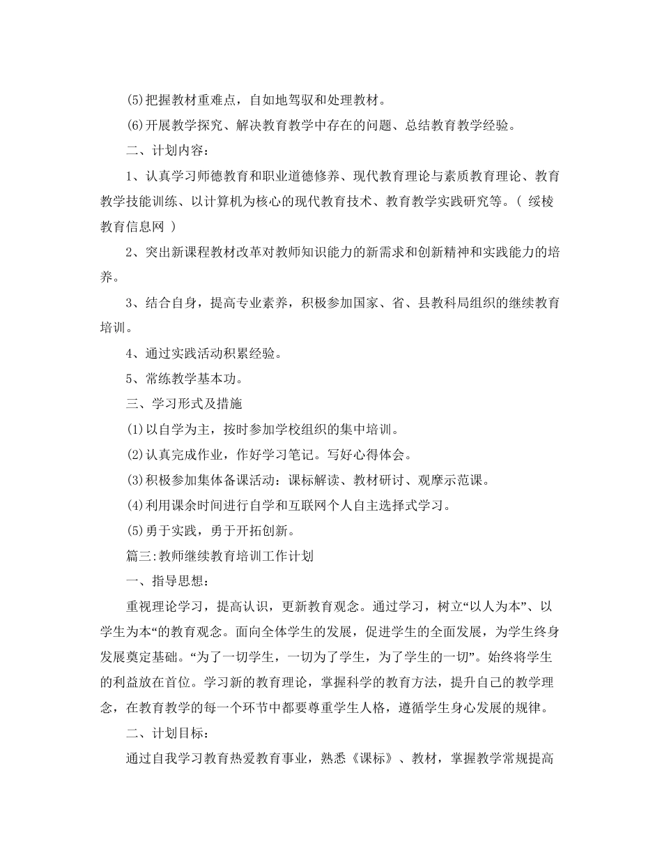 教师继续教育培训工作计划_第3页
