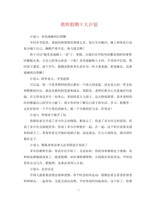 教师假期十大计划