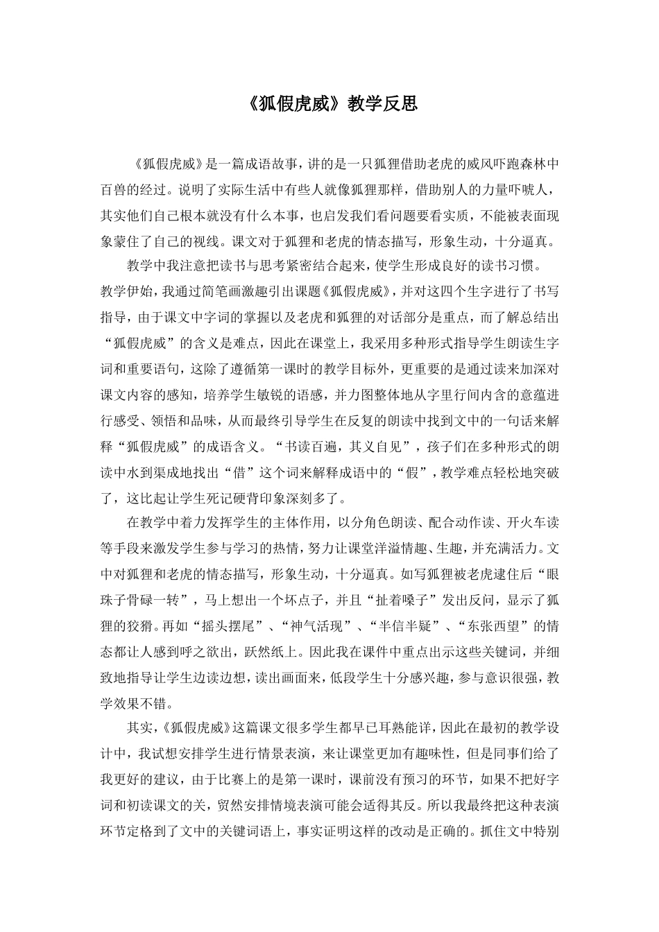 狐假虎威教学反思_第1页