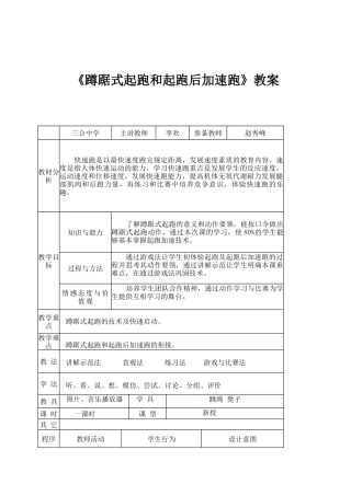 蹲踞式起跑及起跑后加速跑教学设计