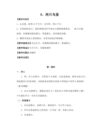 两只鸟蛋教案