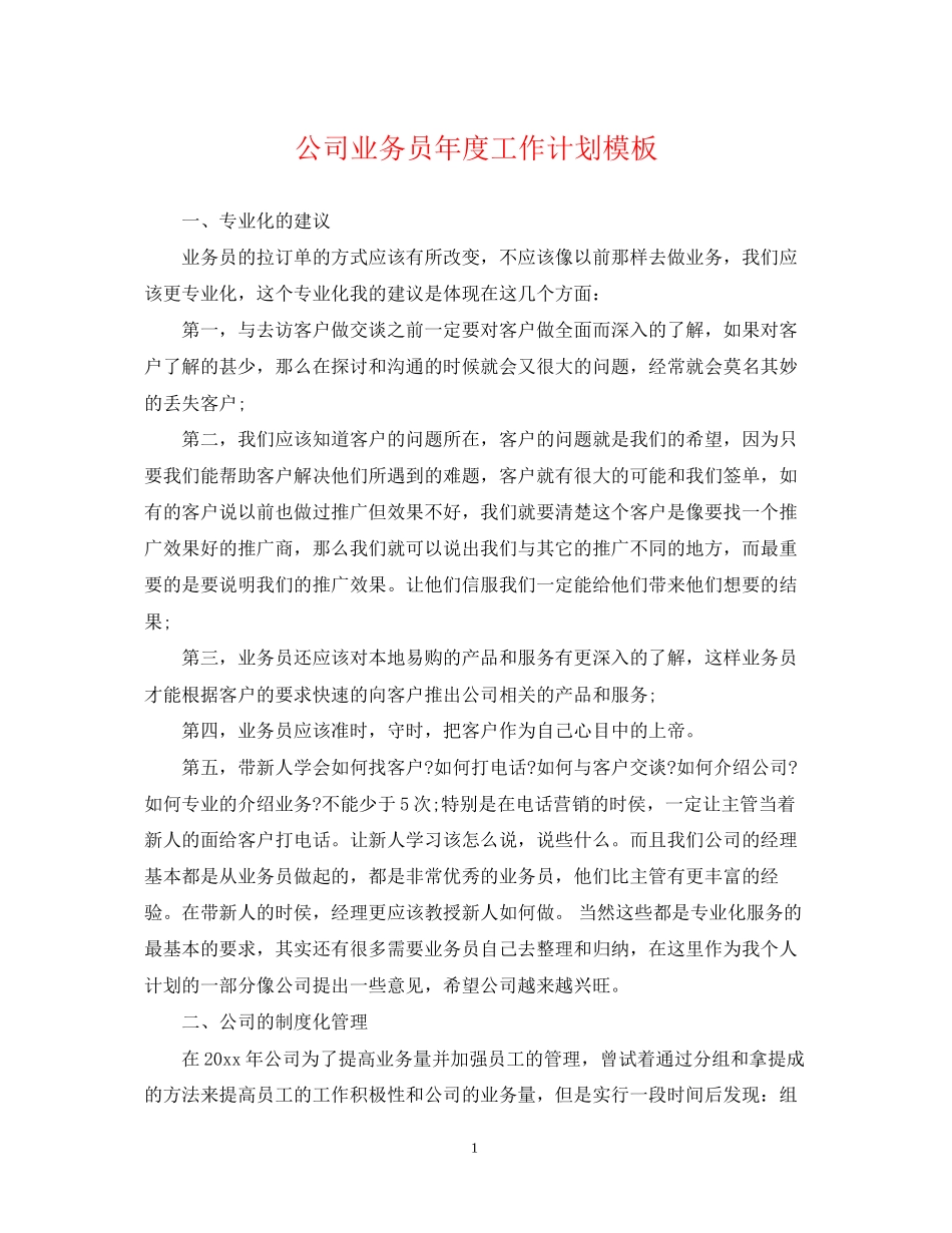 公司业务员年度工作计划模板_第1页