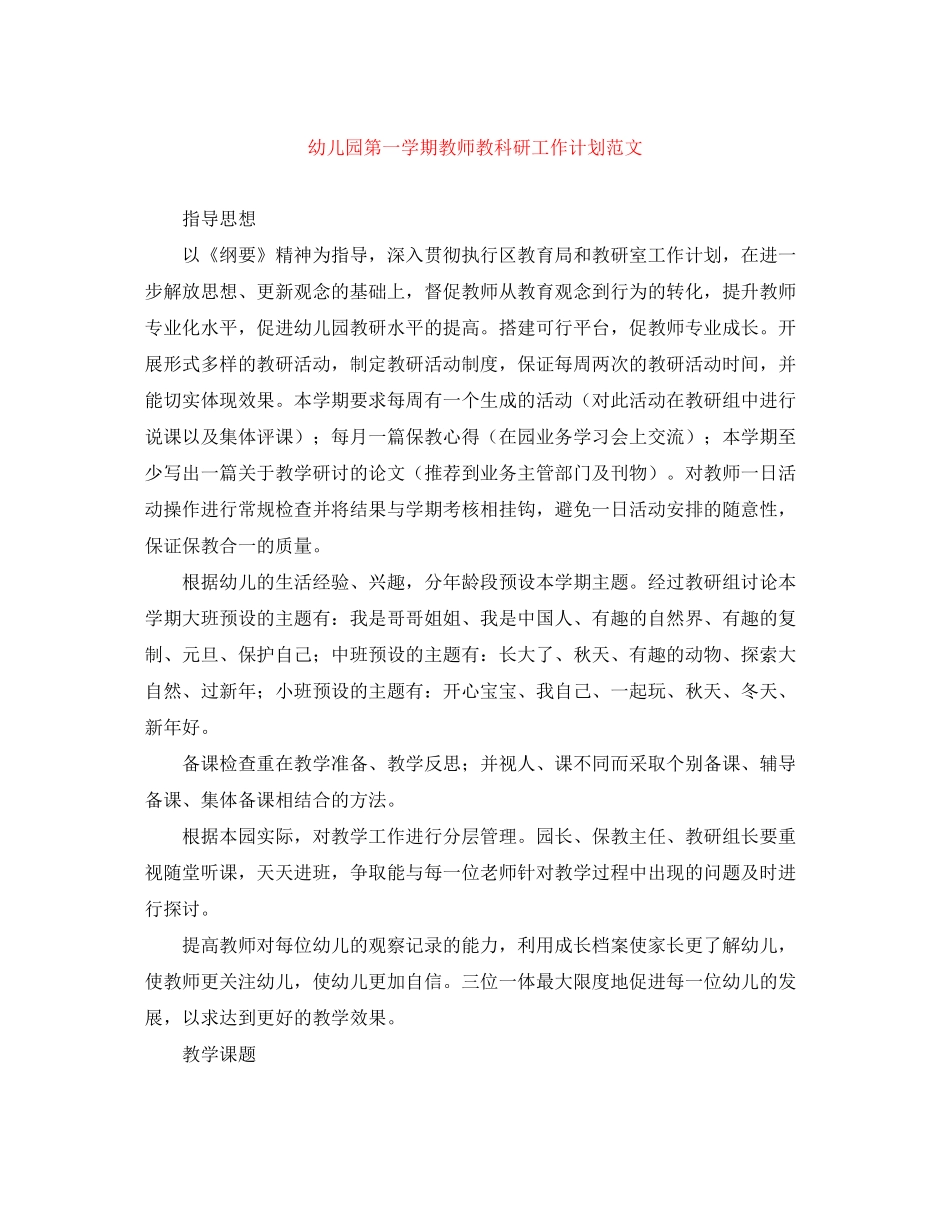 幼儿园第一学期教师教科研工作计划范文_第1页