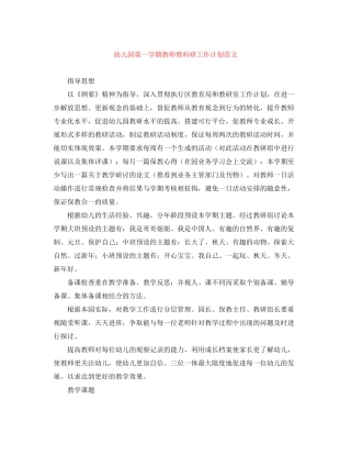 幼儿园第一学期教师教科研工作计划范文