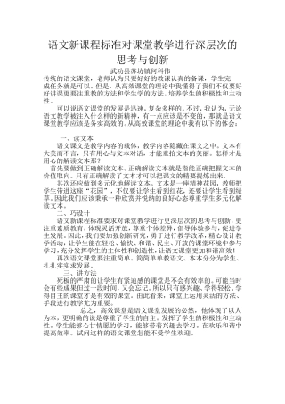 语文新课程标准对课堂教学进行深层次的思考与创新MicrosoftOfficeWord97-2003文档