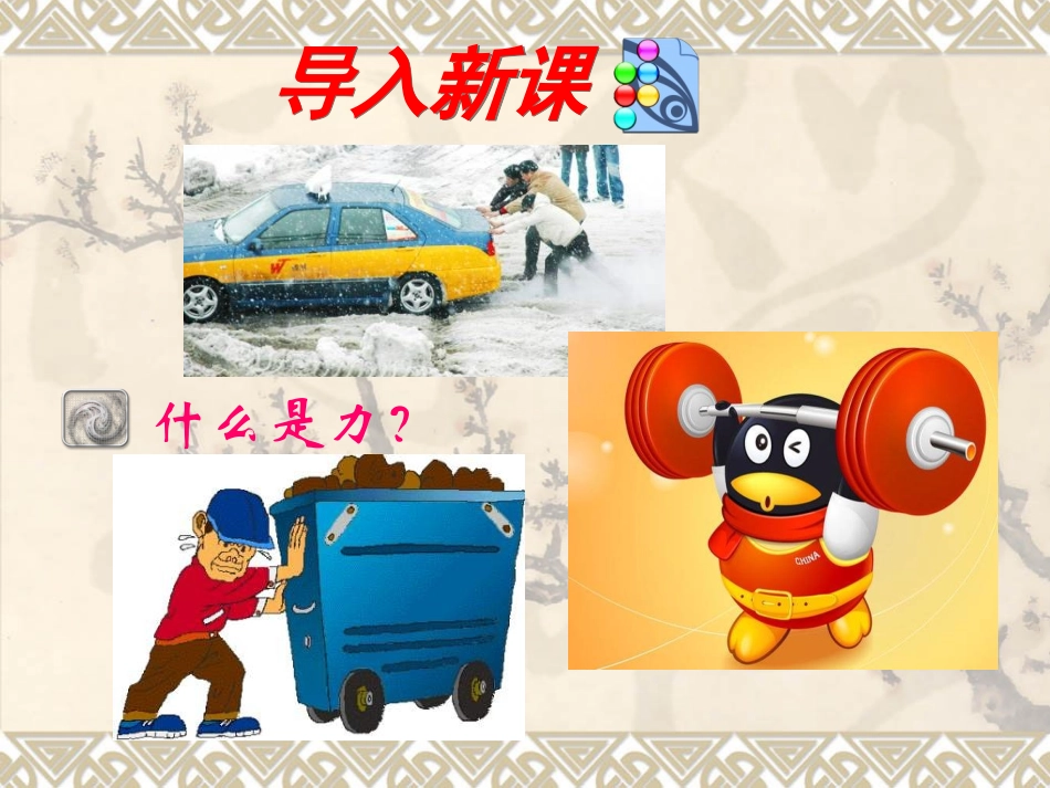 2015年春人教版八年级物理下册：71《力》课件共34张PPT）_第1页