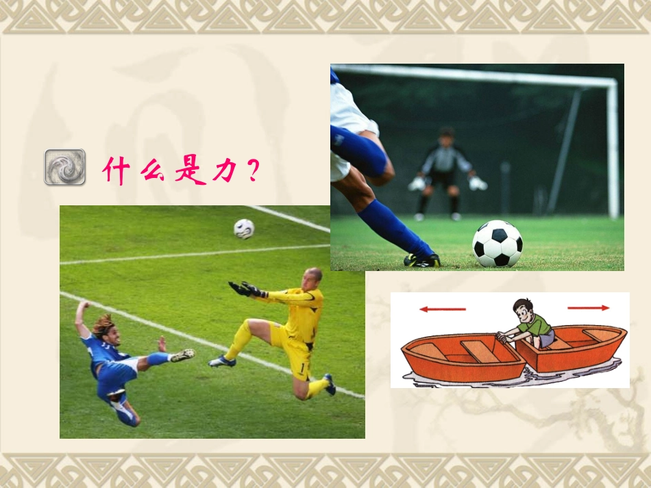2015年春人教版八年级物理下册：71《力》课件共34张PPT）_第2页