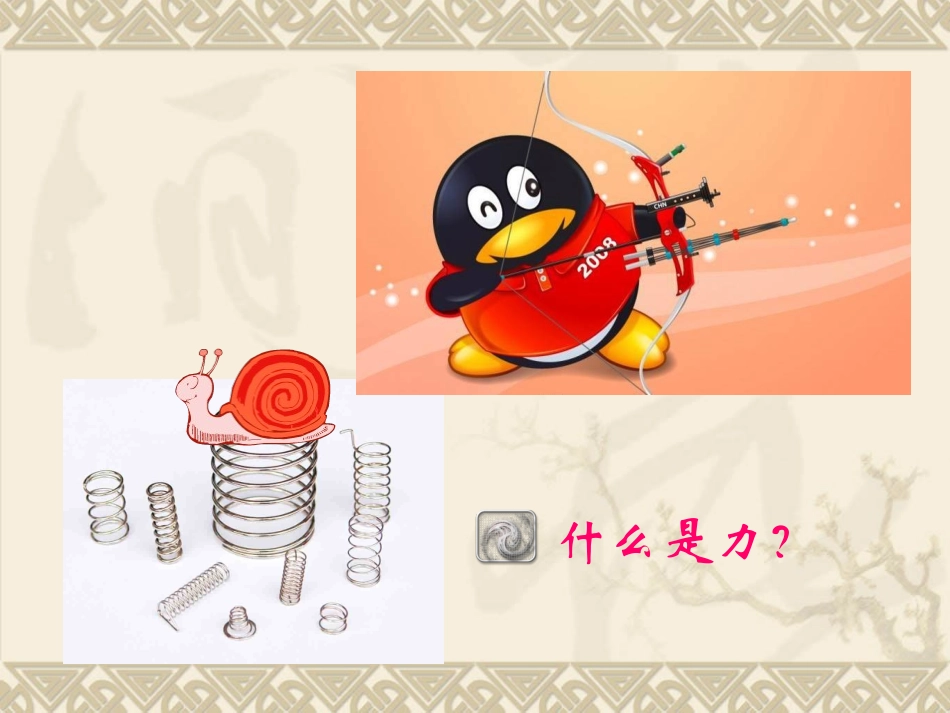 2015年春人教版八年级物理下册：71《力》课件共34张PPT）_第3页