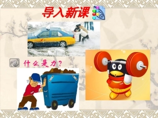 2015年春人教版八年级物理下册：71《力》课件共34张PPT）