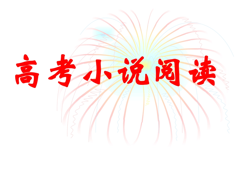 2015高考小说阅读答题技巧_第1页