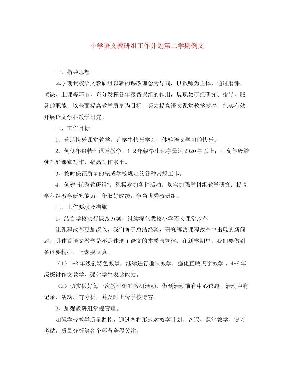 小学语文教研组工作计划第二学期例文_第1页