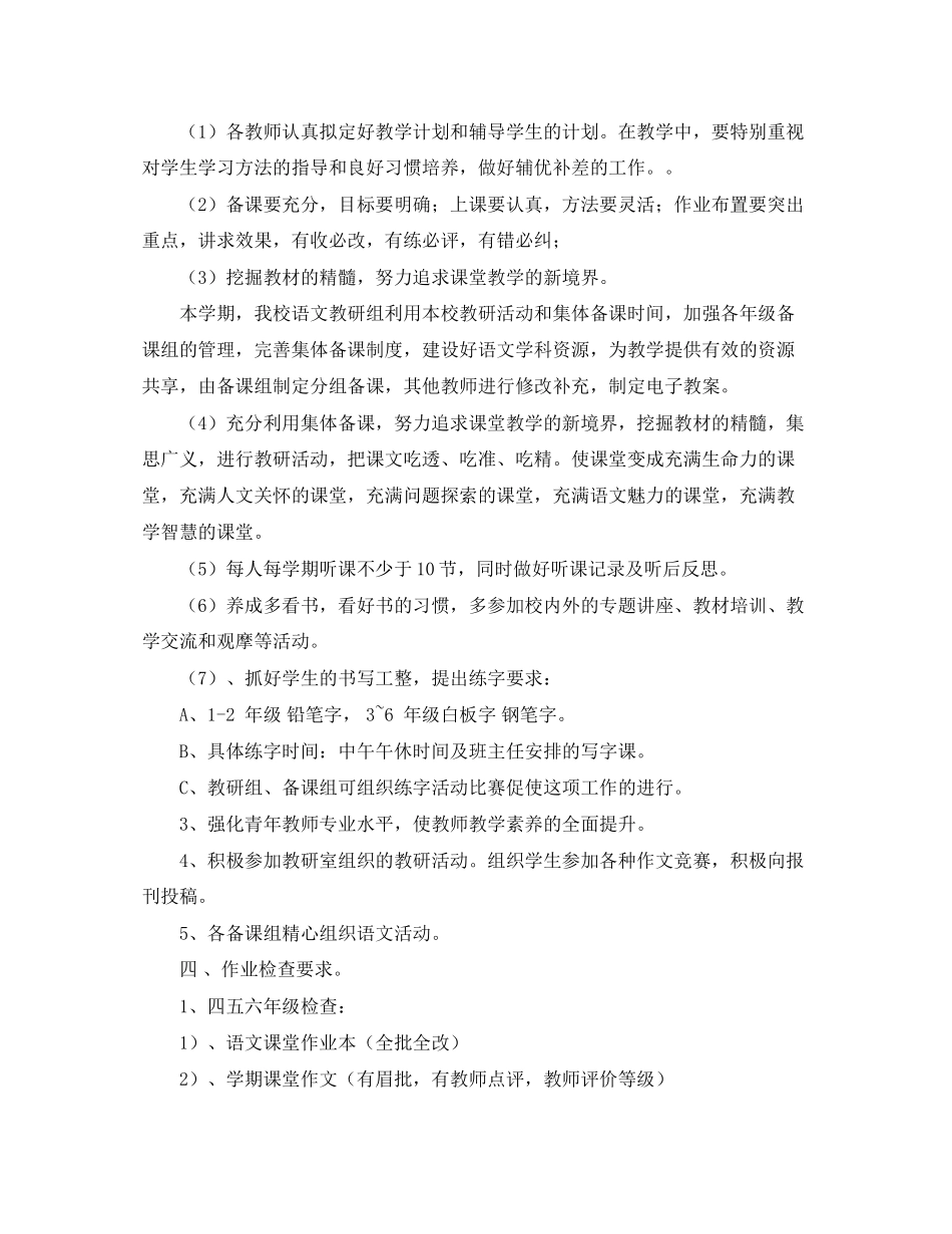 小学语文教研组工作计划第二学期例文_第2页