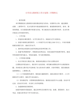 小学语文教研组工作计划第二学期例文