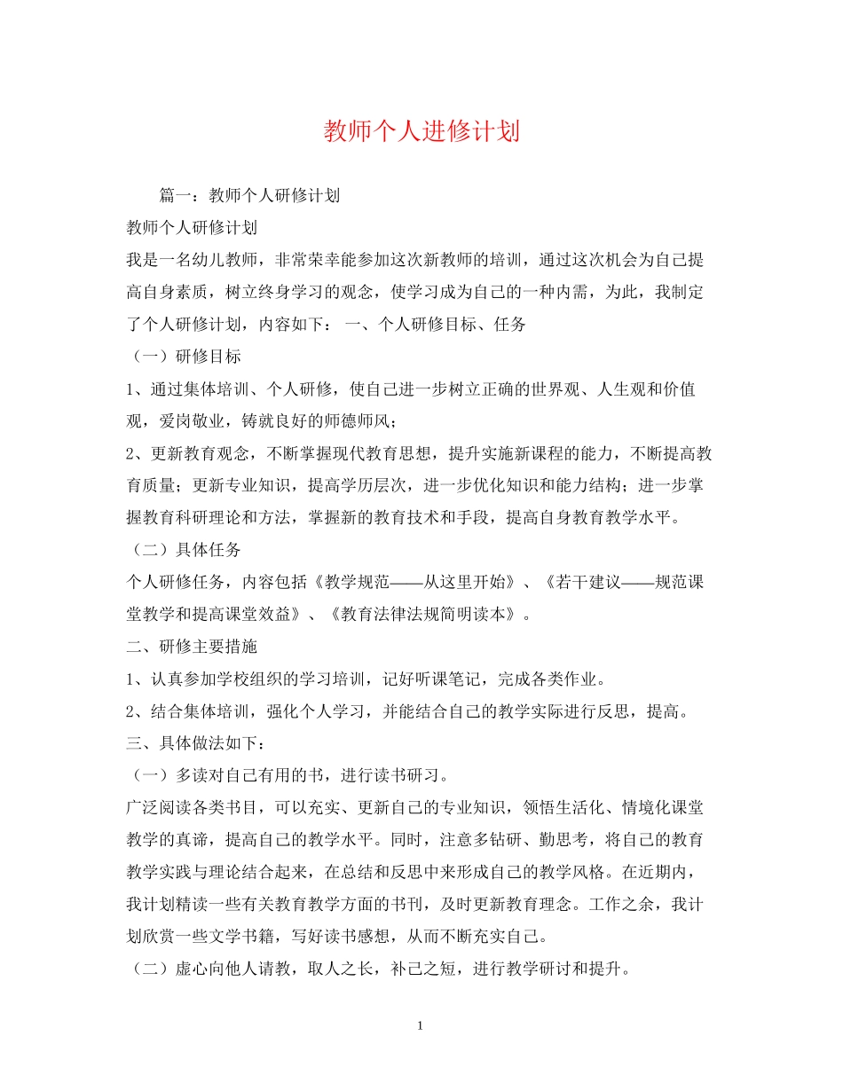 教师个人进修计划2)_第1页