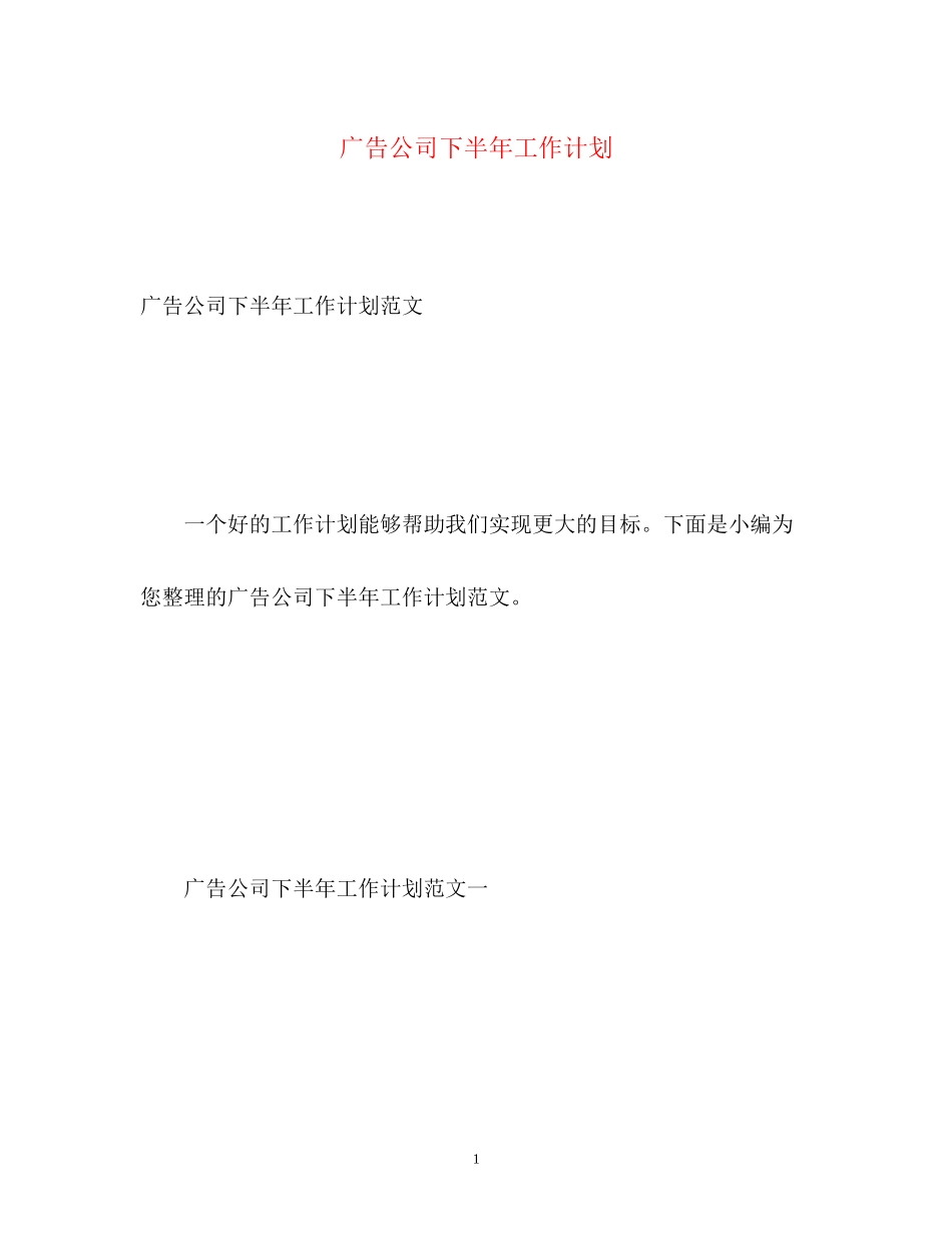 广告公司下半年工作计划2_第1页
