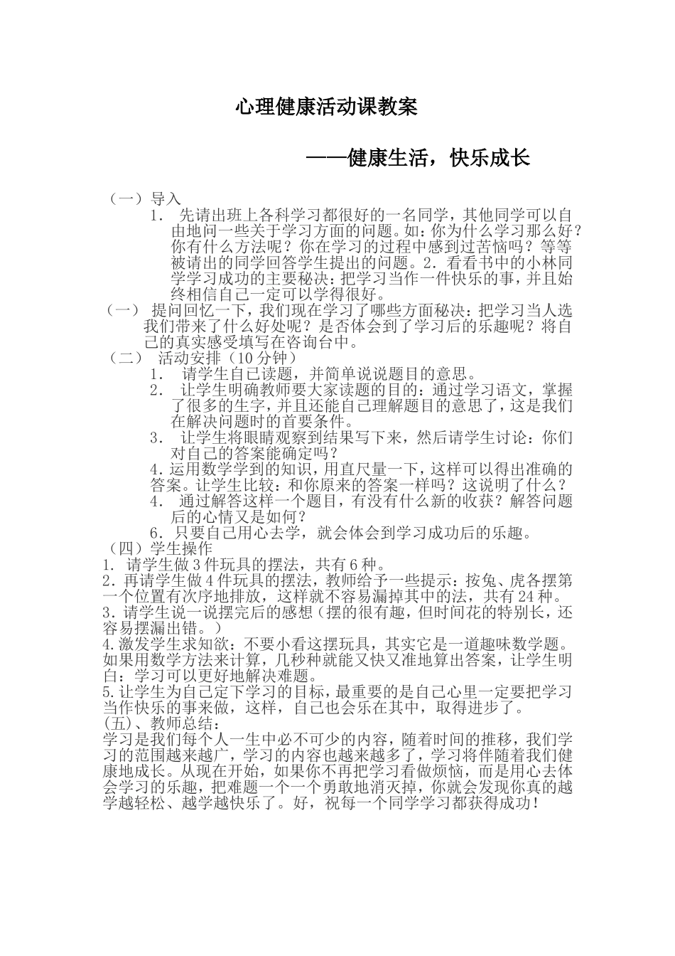 心理健康活动课教案1_第1页