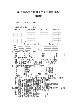 2015年春季二年级语文下册调研试卷