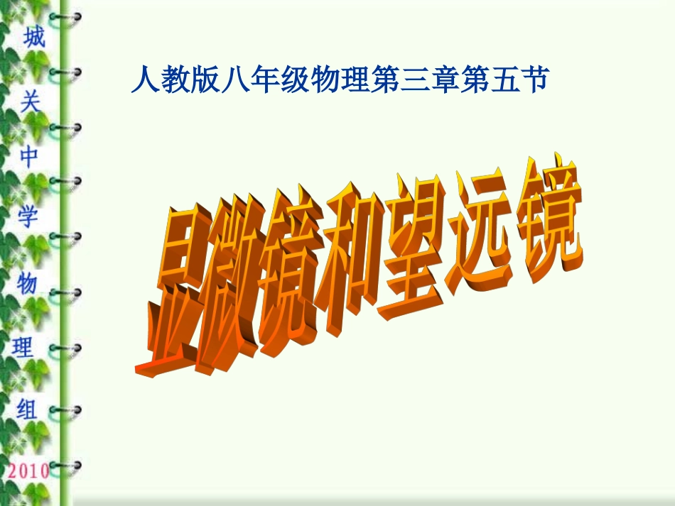 显微镜和望远镜PPT课件_课堂教学用_第1页