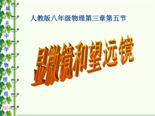 显微镜和望远镜PPT课件_课堂教学用