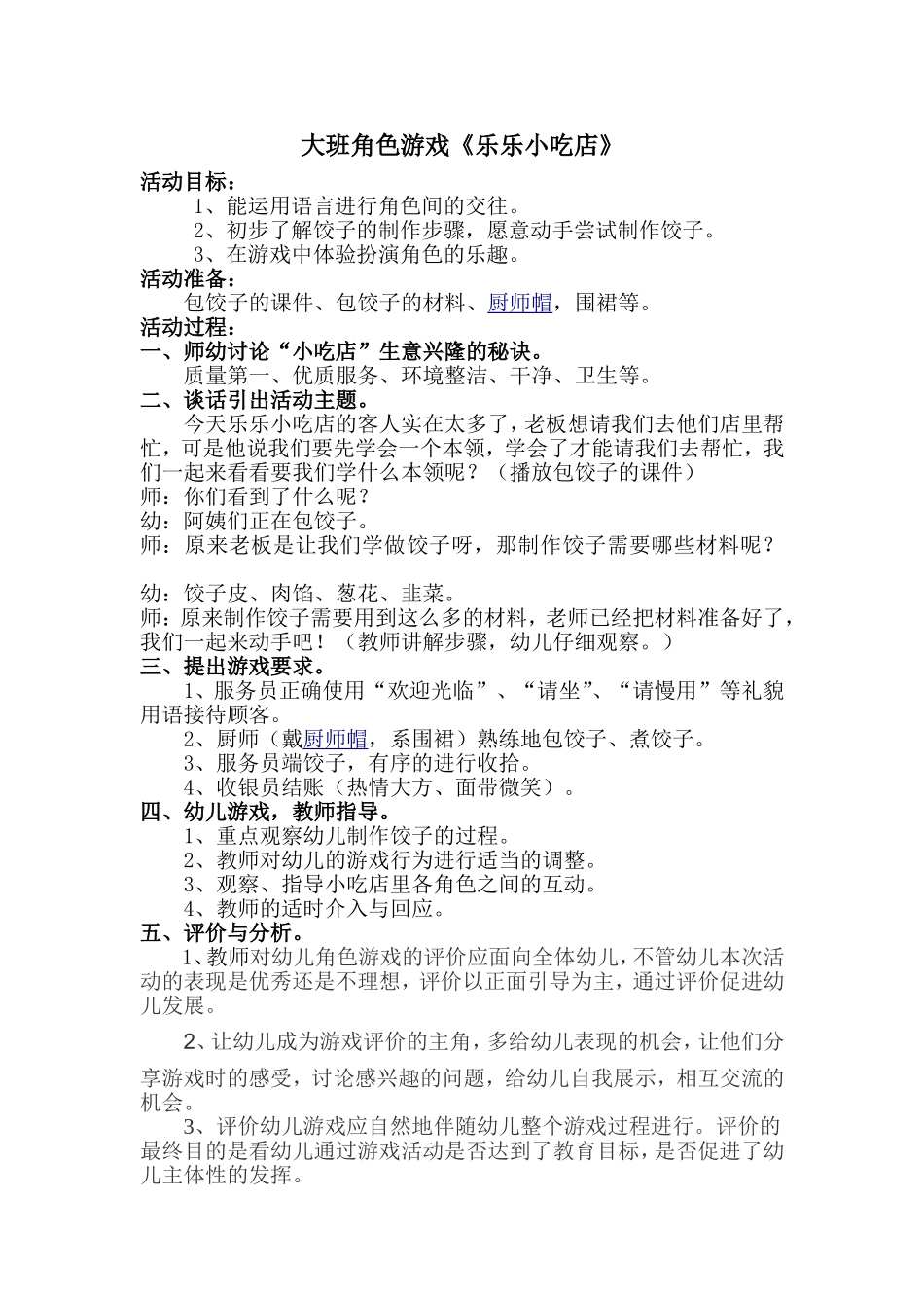 大班角色游戏《乐乐小吃店》王素红阳泉市郊区桃林沟幼儿园_第1页