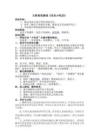 大班角色游戏《乐乐小吃店》王素红阳泉市郊区桃林沟幼儿园