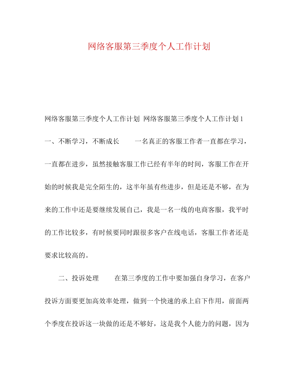 网络客服第三季度个人工作计划2)_第1页