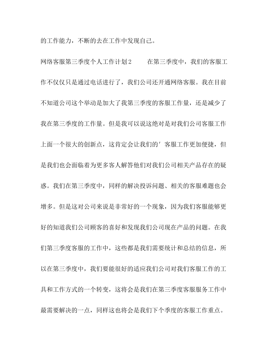 网络客服第三季度个人工作计划2)_第3页