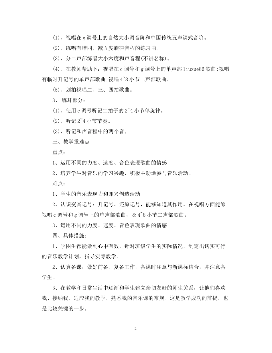 小学音乐教师新学期工作计划范文_第2页
