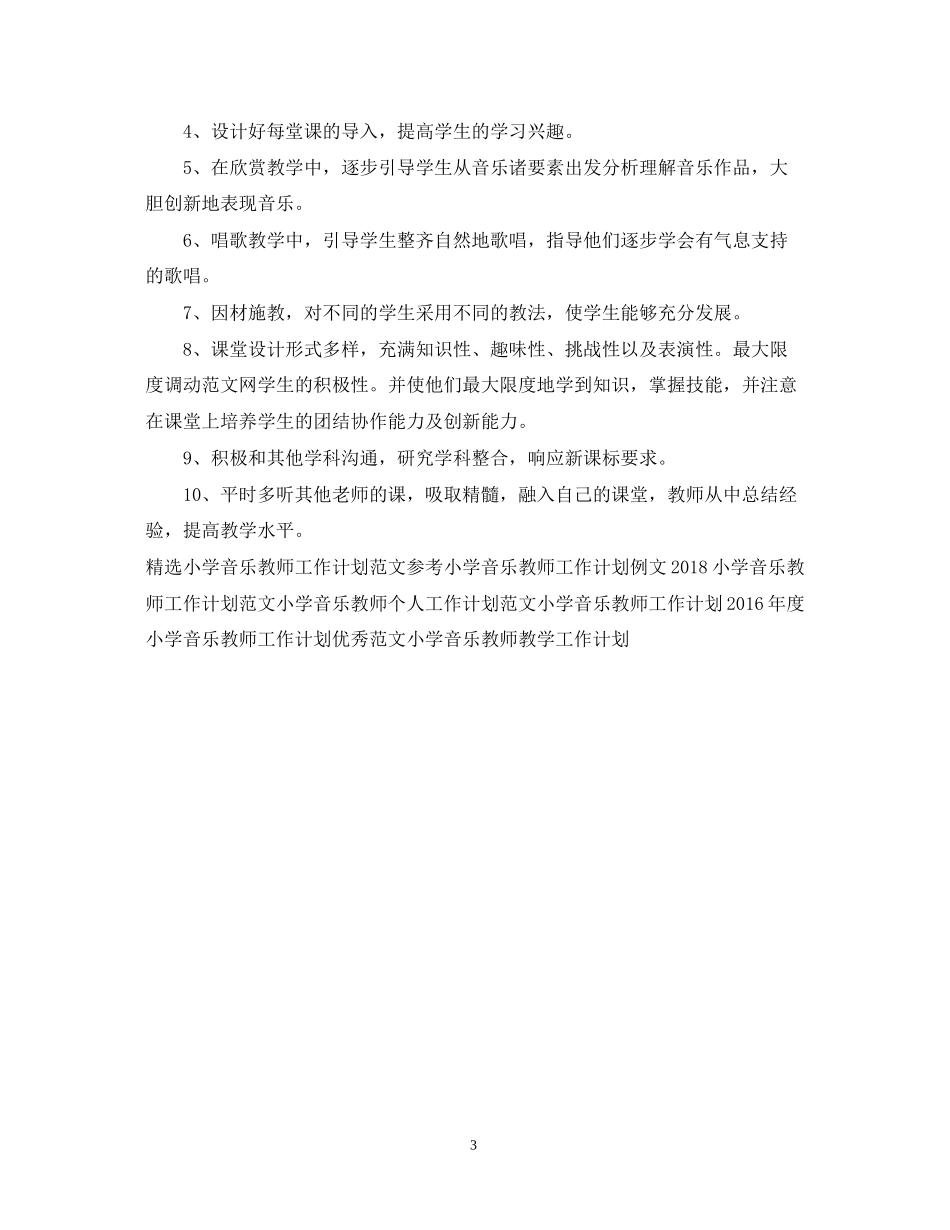 小学音乐教师新学期工作计划范文_第3页