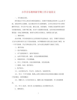 小学音乐教师新学期工作计划范文