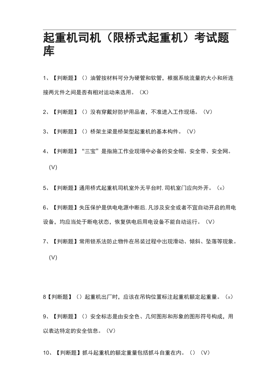 全考点-起重机司机(限桥式起重机)真题模拟考试题库含答案_第1页