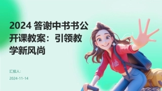 2024答谢中书书公开课教案：引领教学新风尚