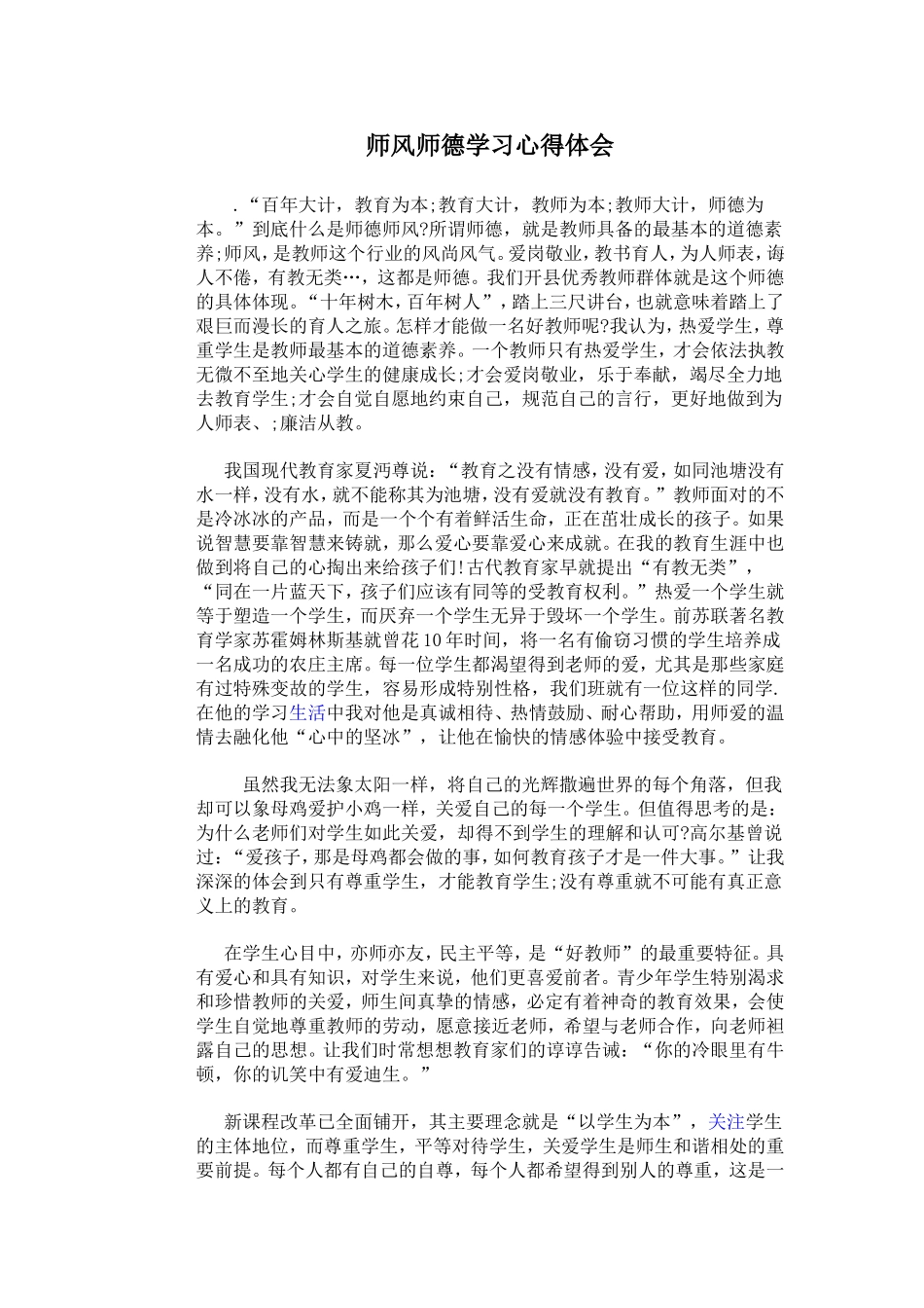 师风师德学习心得体会_第1页