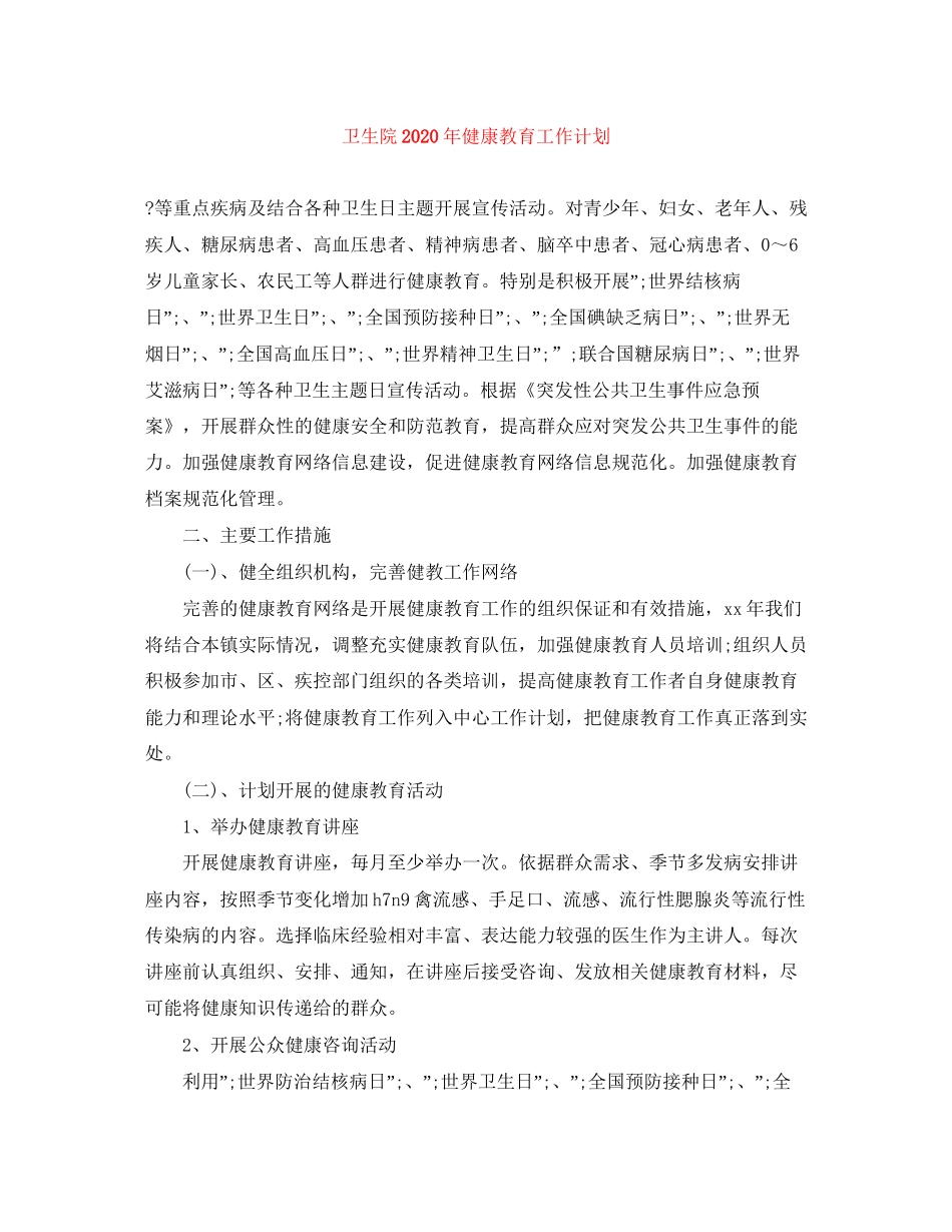 卫生院年健康教育工作计划_第1页