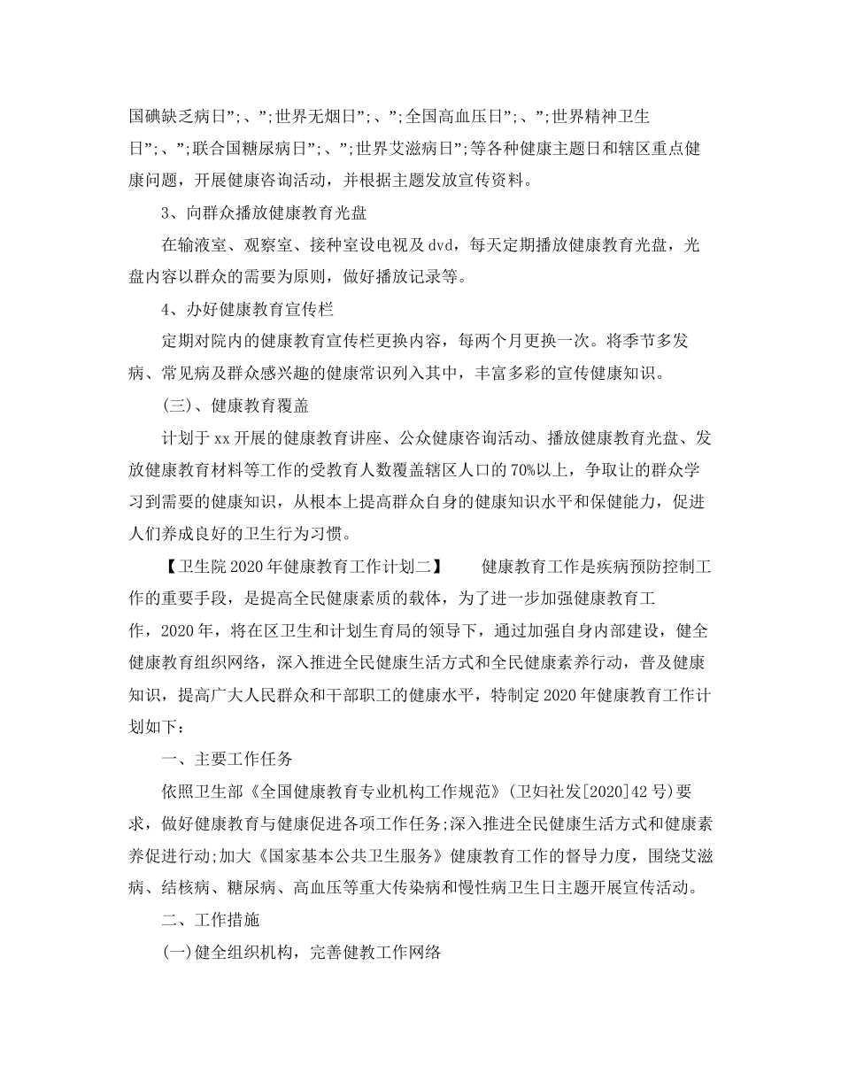 卫生院年健康教育工作计划_第2页