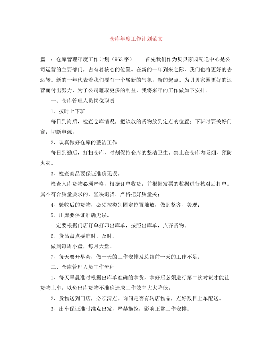 仓库年度工作计划范文_第1页