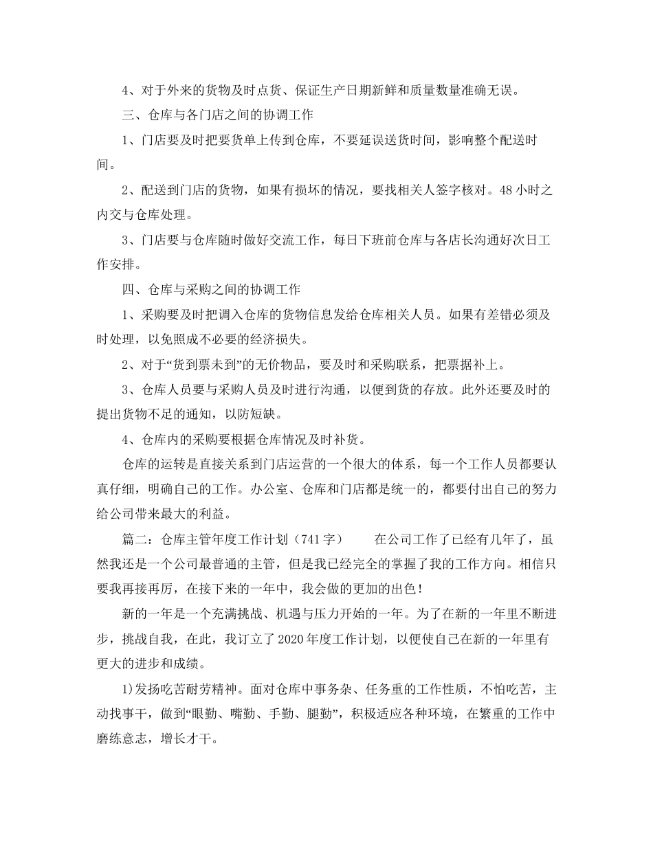 仓库年度工作计划范文_第2页
