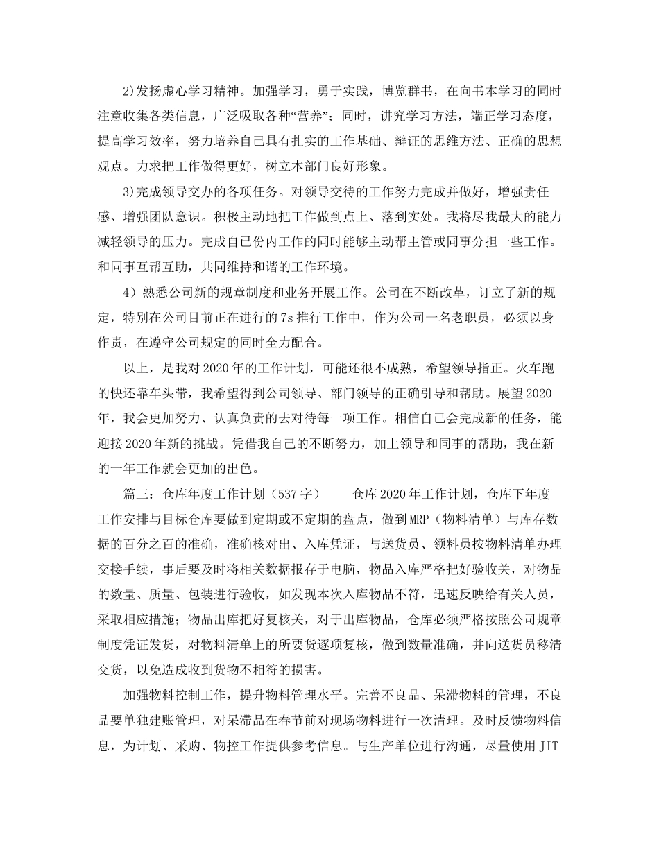 仓库年度工作计划范文_第3页