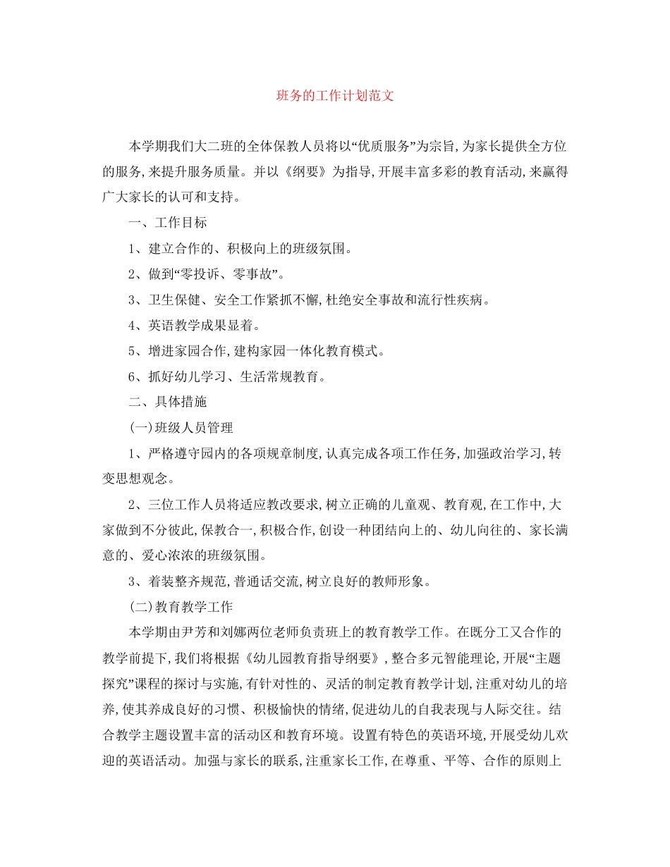 班务的工作计划范文_第1页