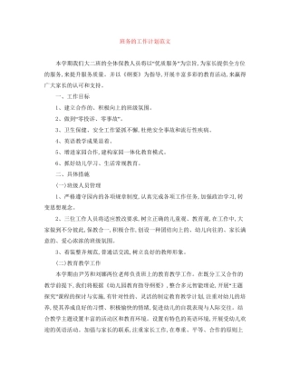 班务的工作计划范文