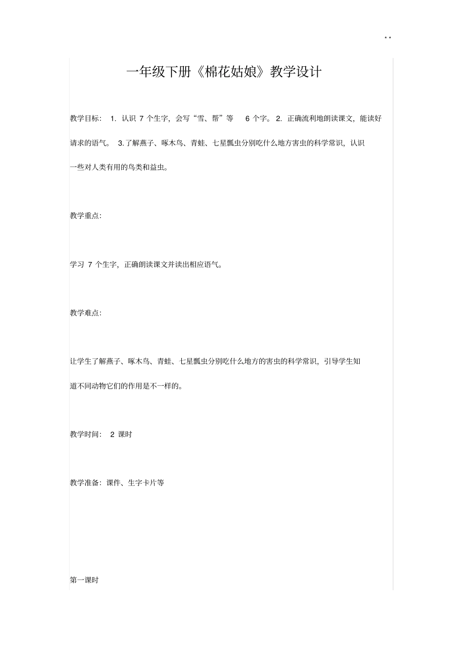 一学年下册棉花姑娘教学活动设计_第1页