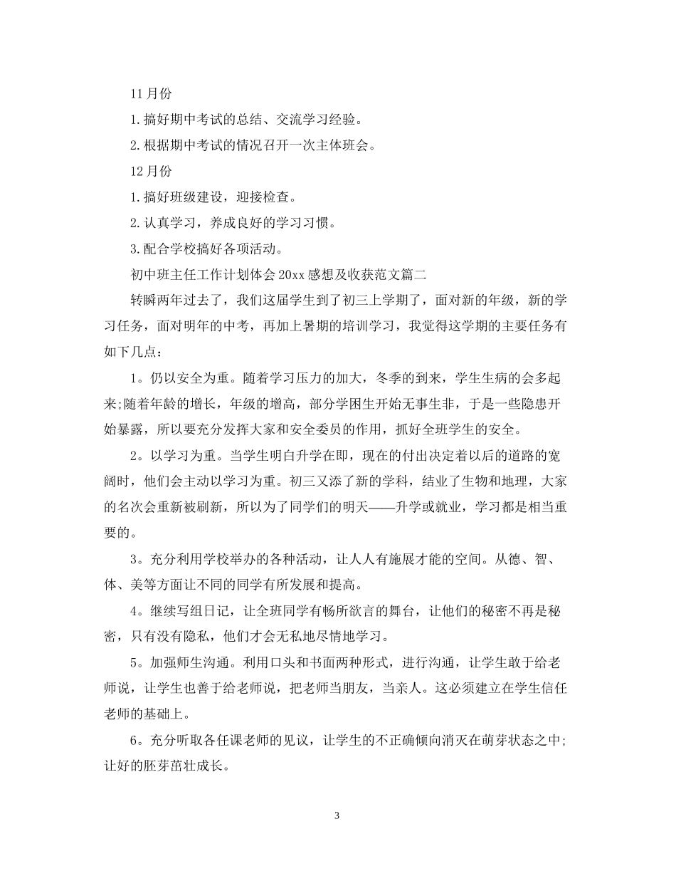 初中班主任工作计划体会感想及收获范文_第3页
