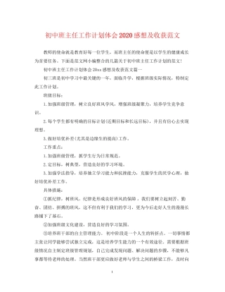 初中班主任工作计划体会感想及收获范文