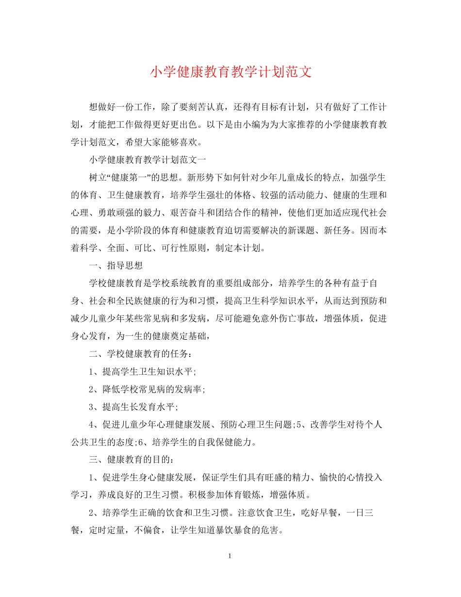 小学健康教育教学计划范文_第1页