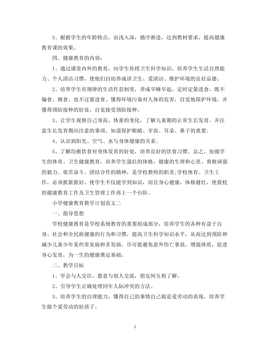 小学健康教育教学计划范文_第2页