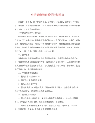 小学健康教育教学计划范文