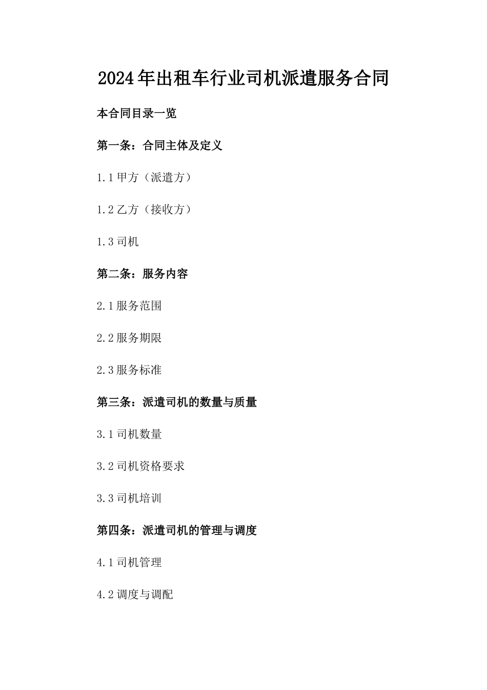 2024年出租车行业司机派遣服务合同_第2页
