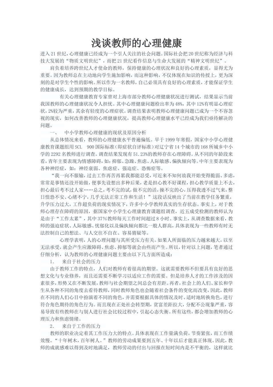 浅谈教师的心理健康_第1页
