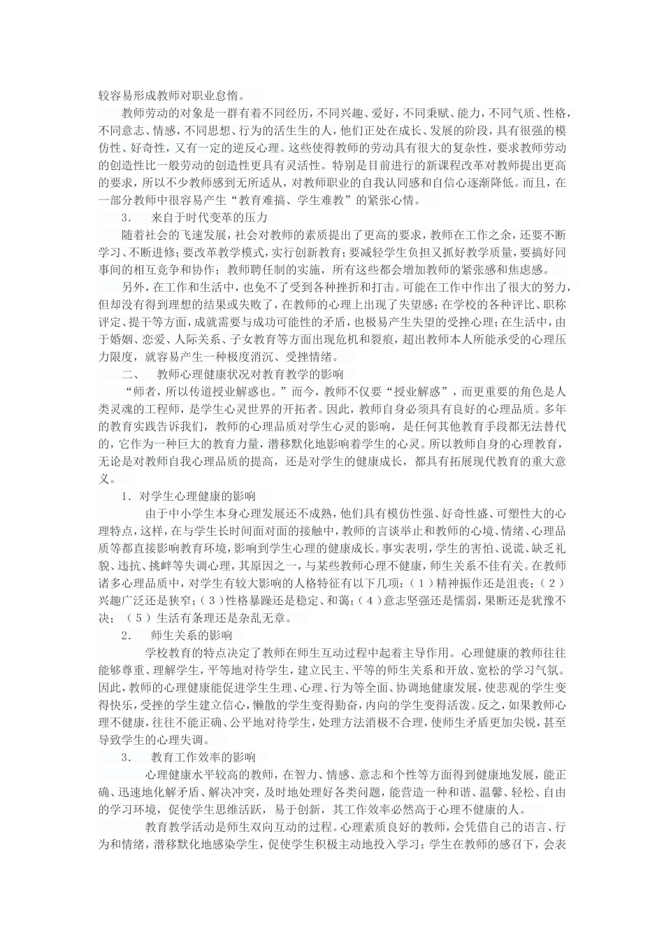 浅谈教师的心理健康_第2页