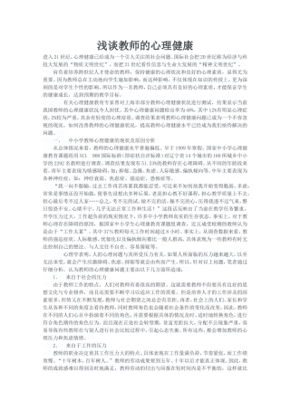 浅谈教师的心理健康